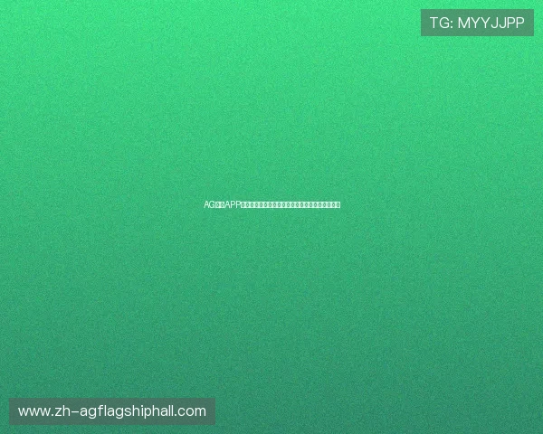 AG官方APP助力用户第一时间掌握世界杯最新赛况与精彩瞬间