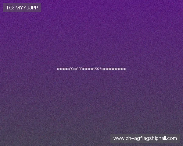 如何快速下载安装AG体育APP以便第一时间获取2026世界杯最新赛事资讯与精彩直播内容