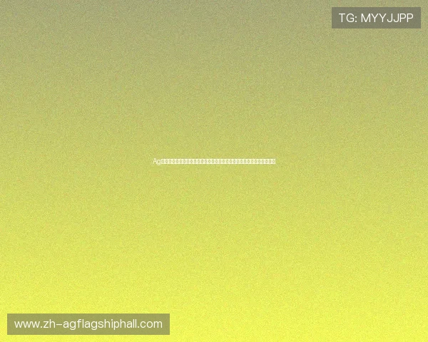 Ag娱乐旗舰游戏厅的安全保障措施与隐私保护策略全面解读，保障玩家权益