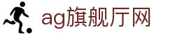 ag旗舰厅网 - (中国)商洛ag旗舰厅网商贸集团有限公司欢迎您